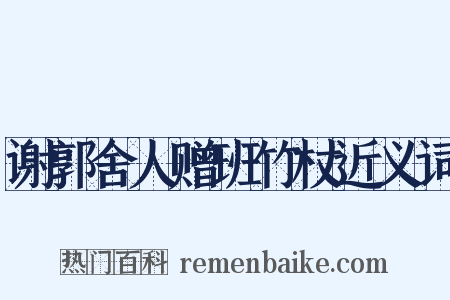 谢郭舍人赠班竹杖近义词是什么意思的图片